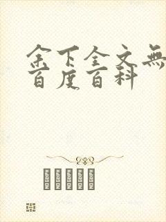 余下全文无防盗百度百科