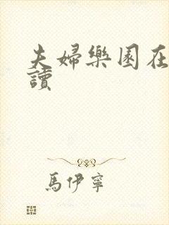 夫妇乐园在线阅读