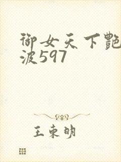 御女天下艳海风波597