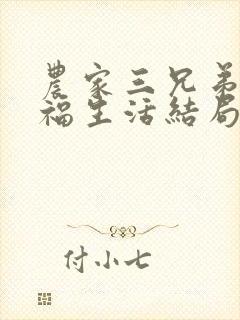 农家三兄弟的幸福生活结局红枫叶