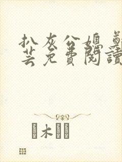 扒灰公媳 郑小芸免费阅读