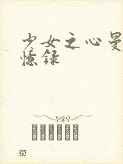 少女之心曼娜回忆录