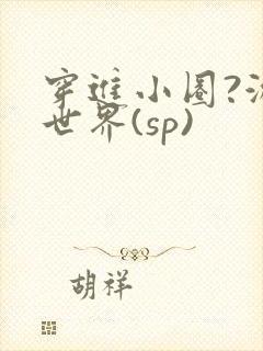 穿进小圈?游戏世界(sp)