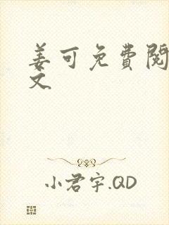 姜可免费阅读全文