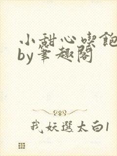 小甜心吃饱了吗by笔趣阁