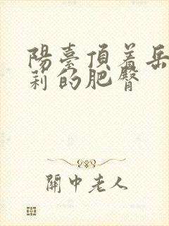 阳台顶着岳刘晓莉的肥臀