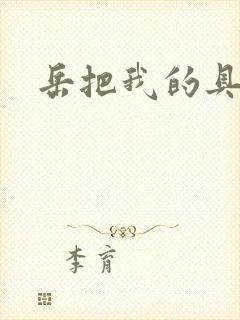 岳把我的具含进