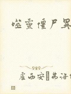 噬灵僵尸异界游