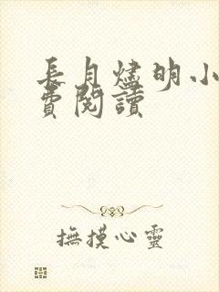 长月烬明小说免费阅读