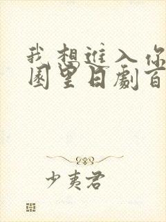 我想进入你的花园里日剧百度云