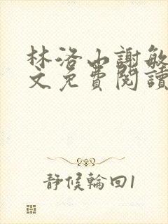 林洛山谢敏慧全文免费阅读笔趣阁