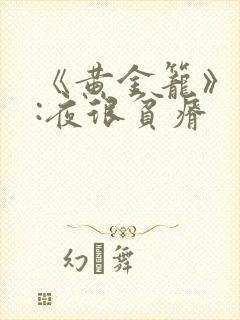 《黄金笼》作者:夜很贫瘠