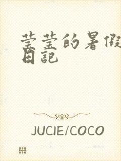 莹莹的暑假生活日记