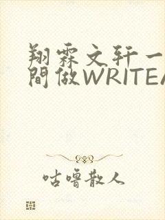 翔霖文轩一个房间做WRITEAS