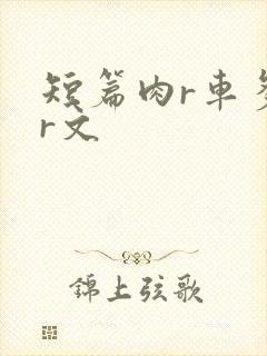 短篇肉r车多肉r文