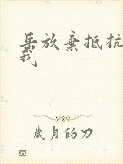 岳放弃抵抗迎合我