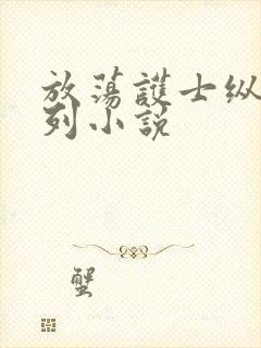 放荡护士纵欲系列小说