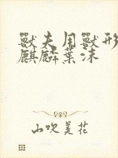 兽夫用兽形播种麒麟叶沫