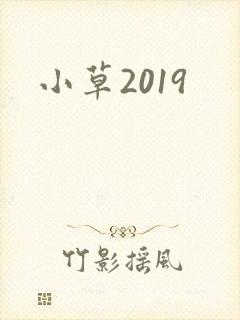 小草2019
