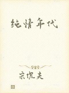 纯情年代