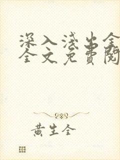 深入浅出金银花全文免费阅读在线