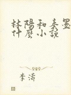 林阳和秦墨浓是什么小说