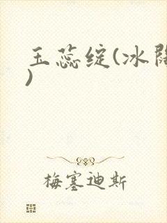 玉蕊绽(冰阔落)