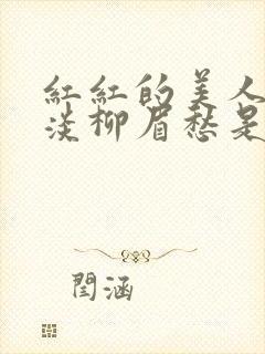 红红的美人脸淡淡柳眉愁是什么歌曲