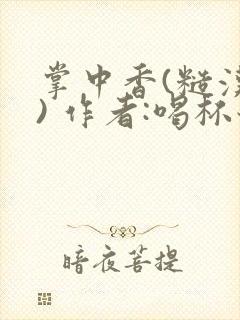 掌中香(糙汉 ) 作者:喝杯奶茶