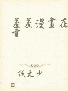 羞羞漫画在线观看