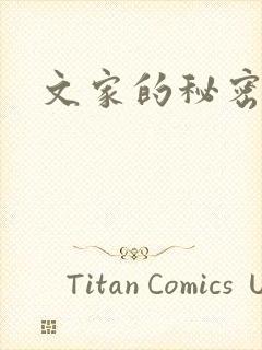 文家的秘密