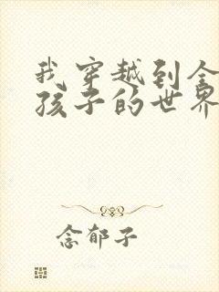 我穿越到全是女孩子的世界