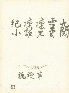 纪凛凛霍九霖的小说免费阅读在线