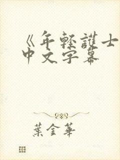 《年轻护士2》中文字幕