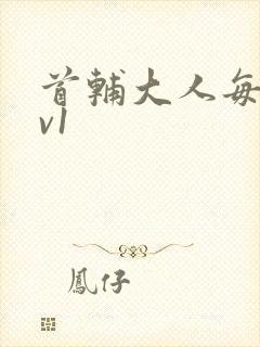 首辅大人每天1v1