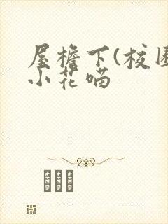 屋檐下(校园)小花喵