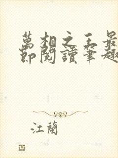 万相之王最新章节阅读笔趣阁