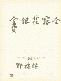 金银花露全文免费