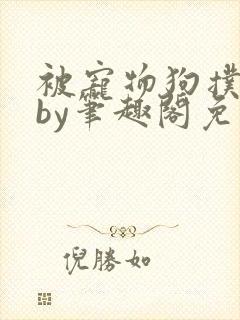 被宠物狗扑倒后by笔趣阁免费阅读