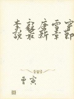 李毅唐雪穿越小说最新章节阅读免费