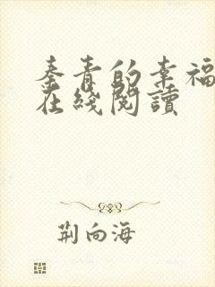 秦青的幸福生活在线阅读