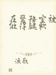 在医务室被教官做得腿软