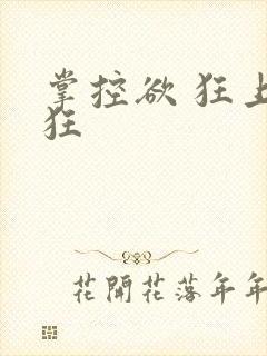 掌控欲 狂上加狂