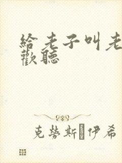 给老子叫老子喜欢听