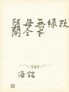 堕母无绿改笔趣阁全本