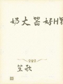 奶大器好H野战
