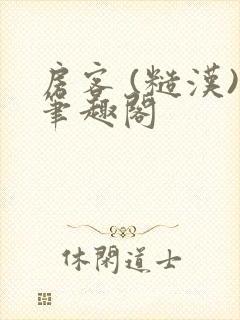 房客 (糙汉)笔趣阁