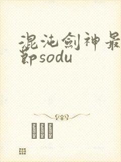 混沌剑神最新章节sodu