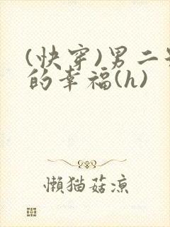 (快穿)男二号的幸福(h)