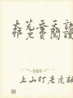 太荒吞天诀柳无邪免费阅读